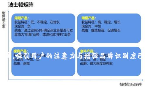 区块链游戏的logo在现代数字时代中扮演着重要角色。随着区块链技术的发展以及游戏行业的蓬勃发展,吸引用户的注意力与增强品牌识别度已成为每个游戏项目的核心任务之一。一个设计优秀的logo能够在瞬间传达出游戏的主题、风格和价值。
如何设计吸引人的区块链游戏Logo?