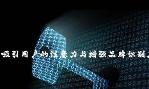 区块链游戏的logo在现代数字时代中扮演着重要角色。随着区块链技术的发展以及游戏行业的蓬勃发展,吸引用户的注意力与增强品牌识别度已成为每个游戏项目的核心任务之一。一个设计优秀的logo能够在瞬间传达出游戏的主题、风格和价值。
如何设计吸引人的区块链游戏Logo?