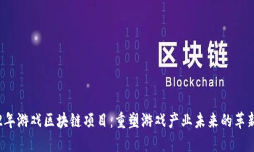 2022年游戏区块链项目:重塑游戏产业未来的革新技术