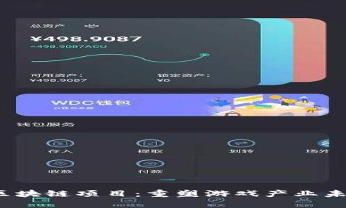 2022年游戏区块链项目:重塑游戏产业未来的革新技术