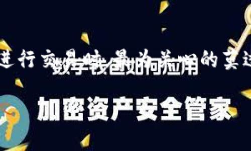 特派里交易安全 是一个关键问题，尤其是在数字货币和在线交易日益普及的今天。用户在进行交易时，最为关心的莫过于交易的安全性。下面是关于特派里交易安全的详细介绍，以及用户可能关注的相关问题。

特派里交易安全：确保你的资金和数据安全的指南