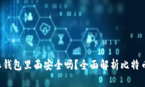 比特币放在B特派钱包里面安全吗？全面解析比特币的安全存储策略