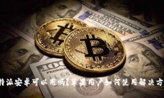 b特派安卓可以用吗？苹果用户如何使用解决方案