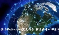 :  比特派与Uniswap的完美结合：探索去中心化金融