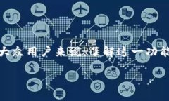 比特派交易加速是一个在加密货币交易中可能会