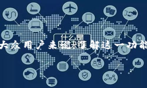 比特派交易加速是一个在加密货币交易中可能会经常听到的术语。对于大众用户来说，了解这一功能是否有用，以及在什么情况下使用它，是很重要的。以下是和相关关键词。

比特派交易加速：助力高效交易的秘密武器