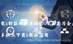 国行苹果手机下载b特派的相关内容，下面是符合