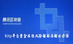 Bitp平台资金冻结风险解析与解决方法