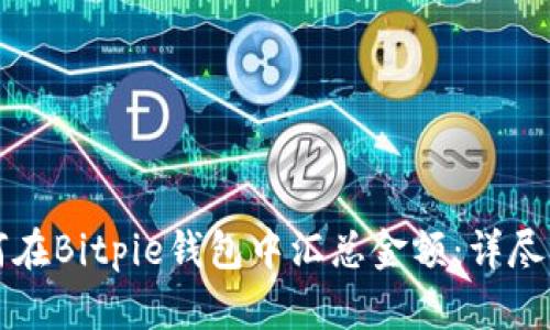 如何在Bitpie钱包中汇总金额：详尽指南