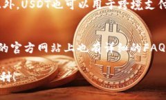   如何在B特派购买USDT：详细指南及常见问题解答