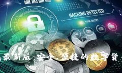 BitPie比特派钱包最新版：安全、便捷的数字货币