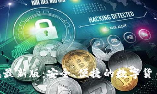 BitPie比特派钱包最新版：安全、便捷的数字货币存储与交易选择