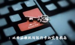 : 比特派提现到银行卡的完整指南