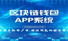 特派钱包作为一款日益受到大众欢迎的数字货币