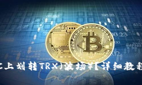 如何在BitPieERC上划转TRX（波场）？详细教程与常见问题解答
