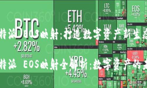 比特派 EOS映射:打造数字资产新生态
比特派 EOS映射全解析:数字资产的未来