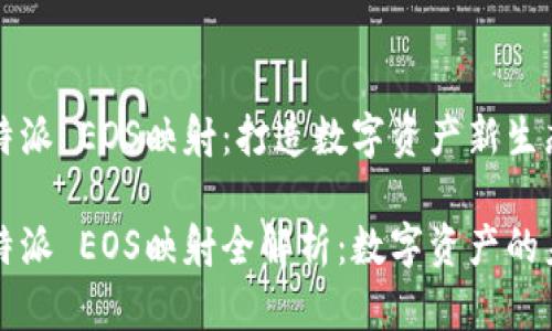 比特派 EOS映射:打造数字资产新生态
比特派 EOS映射全解析:数字资产的未来