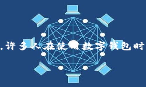 比特派钱包警察可以冻结吗?这是一个涉及数字资产安全和法律合规性的问题。许多人在使用数字钱包时都会考虑到资金的安全和法治环境。以下内容将详细探讨这个问题的多个方面。
比特派钱包能否被警察冻结?全面解析数字资产的安全性与法律问题