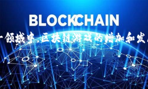 区块链一次能做多少个游戏这个问题实际上涵盖了多个方面,包括技术限制、游戏设计、网络容量等等。在这一领域中,区块链游戏的增加和发展非常迅速,许多开发者都希望能够实现更多的游戏,具体的数量还取决于许多变量。以下是本文的详细内容。
区块链一次能做多少个游戏?探索当前技术的潜力与挑战
