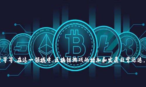 区块链一次能做多少个游戏这个问题实际上涵盖了多个方面,包括技术限制、游戏设计、网络容量等等。在这一领域中,区块链游戏的增加和发展非常迅速,许多开发者都希望能够实现更多的游戏,具体的数量还取决于许多变量。以下是本文的详细内容。
区块链一次能做多少个游戏?探索当前技术的潜力与挑战