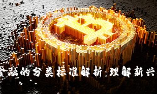:区块链金融的分类标准解析:理解新兴金融生态