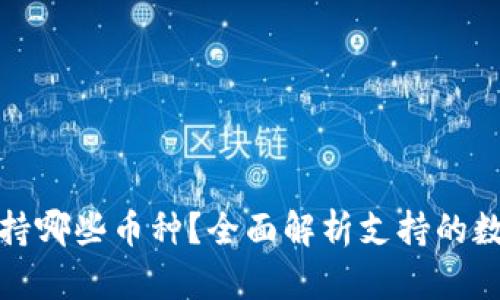 : 比特派支持哪些币种?全面解析支持的数字货币种类