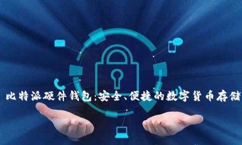 比特派硬件钱包:安全、便捷的数字货币存储利器
比特派硬件钱包:安全、便捷的数字货币存储利器