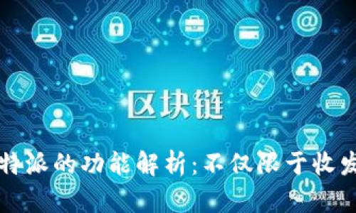 比特派的功能解析:不仅限于收发钱