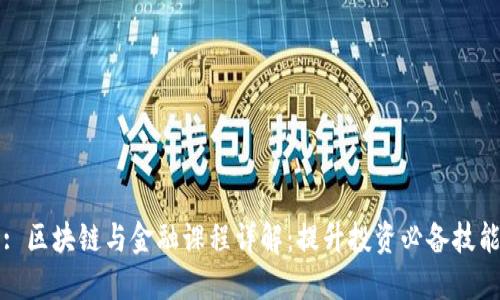 : 区块链与金融课程详解：提升投资必备技能