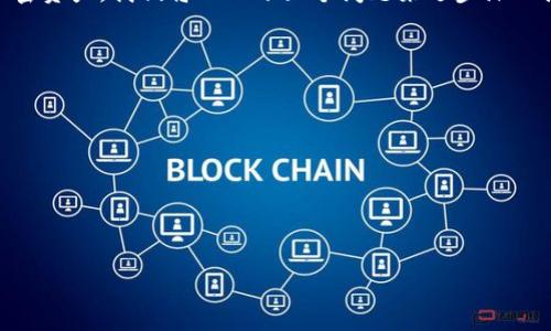 特派钱包是一种数字货币钱包,用户可以用它来存储、发送和接收各种加密货币。在众多数字货币中,瑞波币(Ripple,也称为XRP)是一种以其快速、低成本的跨境支付而广为人知的货币。对许多人而言,确认特派钱包是否支持瑞波币的存储和管理显得尤为重要。那么,特派钱包能否放置瑞波币呢?
要解答这个问题,我们需要考虑几个方面,包括特派钱包的功能、瑞波币的特性以及用户如何选择合适的钱包来存储自己的加密资产。我们将从以下五个问题来逐步深入探讨:
1. **特派钱包支持哪些数字货币?**
2. **瑞波币的基本特性和功能是什么?**
3. **为什么选择特派钱包保存瑞波币?**
4. **如何安全地在特派钱包中存储瑞波币?**
5. **如果特派钱包不支持瑞波币,用户该如何选择其他钱包?**
接下来,我们将逐一详细讨论这些问题,以帮助用户全面了解特派钱包与瑞波币之间的关系。
特派钱包能放瑞波币吗?全面解析瑞波币及其存储方案