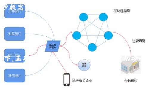 特派钱包是一款日益受欢迎的数字钱包应用，支持多种加密货币和法定货币的存储、转账和交易功能。为了使大众用户能够方便地找到这款应用并提升其在搜索引擎中的可见度，以下是我们为该话题设计的和关键词。

  特派钱包安卓版下载：安全便捷的数字货币管理工具 / 
 guanjianci 特派钱包, 安卓版下载, 数字钱包, 加密货币, 移动支付 /guanjianci 

## 特派钱包安卓版下载

在当今额快节奏的生活中，数字支付和资产管理变得越来越普及。随着加密货币的兴起，许多人开始关注如何安全地存储和管理他们的虚拟资产。为了满足这一需求，特派钱包应运而生。

### 什么是特派钱包？

特派钱包是一个创新的移动数字钱包应用，专为日常用户设计，旨在帮助他们高效、安全地管理各种加密货币和法定货币。作为用户友好的钱管理工具，特派钱包不仅界面简洁、易于使用，而且还提供了一系列强大的功能，以确保用户的资产安全和便捷交易。

特派钱包支持多种加密货币，包括比特币、以太坊、瑞波币等主流币种，同时还支持法定货币的充值和提现。用户可以通过手机随时随地进行转账、支付和资产管理，真正做到了“钱包在手，财富我有”。

### 特派钱包的主要功能

1. **余额查看与管理**：用户可以随时查看资产余额，并进行快速管理。特派钱包支持实时更新，让用户对自己的财富状况保持清晰的认识。

2. **多币种支持**：支持多种加密货币和法定货币，用户可以在一个平台上管理不同类型的资产，方便快捷。

3. **安全性与隐私保护**：特派钱包使用多重加密技术保障用户的资金安全，同时提供隐私保护功能，确保用户的交易信息不会被泄露。

4. **快速转账与支付**：用户可以通过简单的操作，轻松完成转账与支付，极大地提升了交易的效率。

5. **交易记录与分析**：特派钱包为用户提供详细的交易记录，帮助用户分析资产变动，提高资金管理的效率。

6. **社区与支持**：特派钱包拥有专业的客服团队，用户在使用过程中如遇到问题可以随时联系获得支持。同时，用户可以加入特派钱包的社区，与其他用户分享经验和技巧。

### 为什么选择特派钱包？

随着市场上各种数字钱包的涌现，用户在选择一款数字钱包时，往往考虑安全性、便捷性和功能的全面性。特派钱包正是为了满足这些需求而设计的。它不仅具备高级的安全措施，还为用户提供了简单易用的界面，使得即使是初学者也能快速上手。

## 相关问题探讨

### 特派钱包的安全性如何保证？

在使用数字钱包的过程中，安全性是用户最为关心的问题之一。特派钱包采用了多重加密技术，确保用户的资产得到有效保护。

特派钱包的安全功能主要包括以下几个方面：

1. **私钥管理**：特派钱包将用户的私钥保存在本地设备，不会上传至服务器，降低了被黑客攻击的风险。这种去中心化的管理方式确保了用户对资产的绝对控制权，只有用户才能访问和管理自己的资产。

2. **双重身份验证**：特派钱包支持双重身份验证功能，在用户进行敏感操作时，系统会要求输入额外的验证码。这降低了因信息泄露而导致的安全风险，使得账户的安全性进一步提升。

3. **定期安全更新**：特派钱包的开发团队会定期对应用程序进行安全更新，以修复发现的漏洞和提升系统整体安全性。这保证用户能够在一个不断进步的安全环境中使用产品。

4. **多层加密技术**：使用先进的加密技术对用户数据进行加密，使得即使数据被截获，也难以破解。特派钱包不断加强其加密策略，以防范各种网络攻击。

综上所述，特派钱包在保障安全方面付出大量努力，用户目前可以相对放心地使用这款数字钱包。

### 特派钱包的费用和佣金结构是什么样的？

在数字钱包的选择中，用户往往会关注费用和佣金结构。了解这些信息有助于用户更好地规划他们的资金使用。

特派钱包通常不收取下载和注册费用，用户可以自由创建账户。然而，在进行交易时，特派钱包可能会收取一定的费用，主要包括以下几个方面：

1. **交易手续费**：在进行转账和支付时，特派钱包会根据交易金额收取一定比例的手续费。这一费用通常比较合理，具体收费标准在用户使用前会有明确提示。

2. **提现费用**：用户将数字资产提现至银行账户或其他支付方式时，可能会产生提现费用。特派钱包会根据提现的金额和提现方式的不同，设定不同的费用标准。

3. **服务费用**：在某些特殊服务中，特派钱包可能会收取服务费用，如资产增值、投资顾问等。这些费用在用户选择相关服务时会进行说明。

总体来看，特派钱包的费用结构透明，用户在进行操作时可以清晰了解自己的支出情况。此外，定期的活动和促销也提供了部分免手续费的机会，为用户节省了资金。

### 如何高效使用特派钱包进行交易？

特派钱包提供了便捷的交易功能，但想要高效地使用它进行交易，用户仍需掌握一些技巧和建议。

1. **熟悉界面与操作流程**：初次使用特派钱包的用户，建议先熟悉应用的各个功能模块，包括账户管理、余额查看、转账提现等。在操作中通过模拟交易提高熟练度。

2. **及时关注市场动态**：特派钱包的用户通常涉及到加密货币的买卖，因此，及时关注市场动态和行情波动非常重要。可以通过特派钱包提供的市场分析工具或外部财经信息网站获取实时数据。

3. **设置提醒功能**：特派钱包允许用户设置价格提醒功能。当资产价格达到预设值时，系统将会自动通知用户，帮助用户把握交易时机。

4. **利用自动交易工具**：特派钱包可能提供的自动交易工具，如果用户具备一定的交易经验，可以考虑使用策略交易，以提高交易效率和成功率。

5. **小额交易先行**：对于新手用户，建议先从小额交易开始，熟悉操作后逐步增大交易额，控制风险。

效率是数字钱包使用中一个重要的因素，掌握高效交易的技巧和心得，能够帮助用户更快地实现资产增值。

### 特派钱包和其他数字钱包的比较

市场上有很多数字钱包，各家产品各有特点。特派钱包相较于其他数字钱包有哪些独特之处呢？

1. **用户友好界面**：特派钱包特别关注用户体验，其界面设计简洁直观，特别适合新手使用。而其他一些复杂的数字钱包可能因为功能多而导致用户难以上手。

2. **多功能支持**：特派钱包不仅支持主流的加密货币交易，同时对法定货币的支持也很完善。这使得其在众多数字钱包中脱颖而出，满足了用户多样化的需求。

3. **安全性突出**：虽然很多数字钱包都声称其具有高安全性，但特派钱包采用的高标准多重加密技术及用户私钥的本地管理方式，确实让其在安全性方面更具竞争力。

4. **社区支持**：特派钱包建立了一个活跃的用户社区，用户可以在这里进行交流和经验分享。而很多其他数字钱包并没有这样的平台。

5. **便捷的客户支持**：特派钱包的客服团队响应及时，用户可以在使用过程中随时获得帮助。这种周到的客户服务也是增值体验的关键。

通过这些对比，用户能够更全面地了解特派钱包的优势与特点，帮助他们做出更加明智的选择。

### 特派钱包未来的发展方向是什么？

随着数字货币的普及和市场需求的增加，特派钱包的未来发展方向备受关注。

1. **增强技术革新**：特派钱包将继续投入研发，以保证技术上的不断创新，提供更为安全和便捷的用户体验。

2. **扩大支持币种**：随着更多新兴加密货币的发布，特派钱包将考虑扩展其支持的币种，以满足用户日益增长的需求。

3. **多元化服务**：特派钱包未来可能会开发更多的金融产品和服务，如抵押贷款、投资理财等捷径，便于用户在一个平台上完成更多财富增值的操作。

4. **全球化扩展**：特派钱包将致力于市场的国际化推广，通过本地化的用户服务和市场策略，逐步打开全球市场。

5. **加强社区建设**：特派钱包还将加大对社区的投入，通过线上线下的活动，增强用户之间的互动性与凝聚力，进一步提高用户忠诚度。

通过这些发展战略，特派钱包有望在竞争激烈的市场中保持领先地位，同时为用户提供更优质的服务和体验。

## 结语

特派钱包作为一款优秀的数字钱包工具，以其安全、便捷的特性受到越来越多用户的青睐。在数字货币日益普及的趋势下，正确选择数字钱包不仅关乎资产的安全与管理便捷性，还影响着用户的投资决策。希望以上的信息能够帮助到您更好地理解特派钱包以及其在市场中的地位。

如果您对特派钱包有更多疑问或想了解的内容，欢迎随时联系相关客服或查阅官方网站资料。