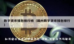  如何安全使用比特派钱包：功能、优势与代码解