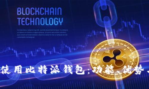 如何安全使用比特派钱包:功能、优势与代码解析
