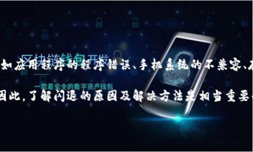 BK钱包闪退是指在使用BK钱包应用程序时,程序意外关闭或崩溃,用户无法顺利进行充值、提现或其他操作。这种现象可能由多种因素引起,诸如应用程序的程序错误、手机系统的不兼容、存储空间不足、网络不稳定等。常见的是,用户在打开BK钱包后,不到几秒钟就会发现应用突然消失,返回到手机桌面,这种情况常被称作“闪退”。
对于用户来说,闪退现象不仅影响使用体验,也可能导致资金的暂时无法操作,尤其是在需要紧急使用钱包时,可能会造成一定的困扰和焦虑。因此,了解闪退的原因及解决方法是相当重要的。
### BK钱包闪退原因及解决方法分析