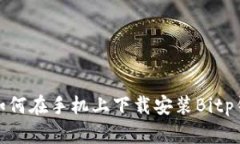  完整教程：如何在手机上下载安装Bitp钱包视频指
