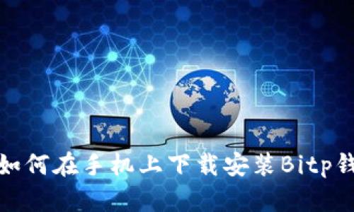 完整教程:如何在手机上下载安装Bitp钱包视频指南