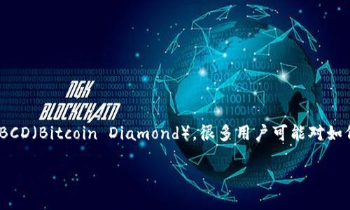 比特派是一款为数字货币用户提供友好界面的钱包应用,它支持多种加密货币的存储和管理,包括比特币(BTC)、以太坊(ETH)等,也包括BCD(Bitcoin Diamond)。很多用户可能对如何在比特派中申请BCD钱包感到困惑。接下来,我们将详细介绍比特派的使用方法,特别是如何申请BCD钱包,并解答一些可能相关的问题。
如何在比特派中申请BCD钱包