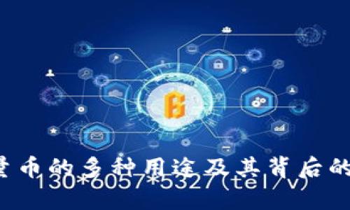 b特派能量币的多种用途及其背后的价值分析