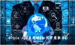 Bitpie App易用吗？如何下载软件？