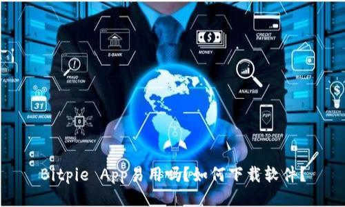 Bitpie App易用吗?如何下载软件?