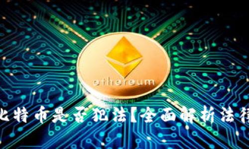 使用BitP交易比特币是否犯法?全面解析法律风险与合规性