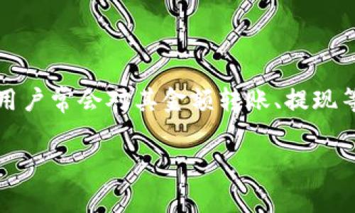 特派钱包是一款近年来获得广泛关注的数字钱包应用,它不仅可以用于日常消费,还能完成更多金融交易。然而,使用特派钱包时,用户常会对其金额转账、提现等操作产生手续费的疑问。在本文中,我们将深入探讨特派钱包手续费的构成、费用标准,以及使用过程中可能遇到的其他相关问题。
特派钱包手续费详解:用户必读指南