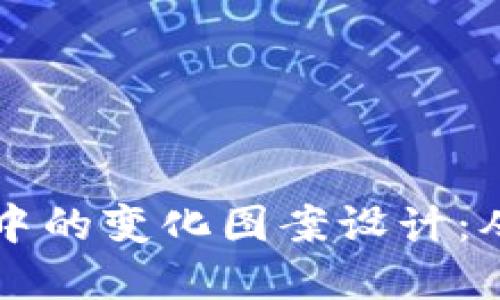 区块链游戏中的变化图案设计:从基础到创新