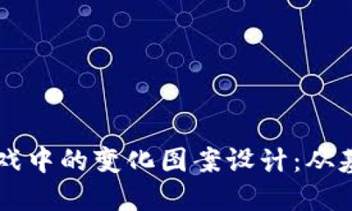 区块链游戏中的变化图案设计:从基础到创新