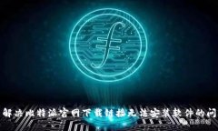 : 解决比特派官网下载链接无法安装软件的问题