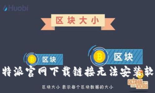 : 解决比特派官网下载链接无法安装软件的问题