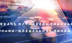 比特派一键买卖不见了 是许多用户在使用比特派