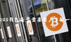特派EOS钱包地址是指用于接收和发送数字货币E