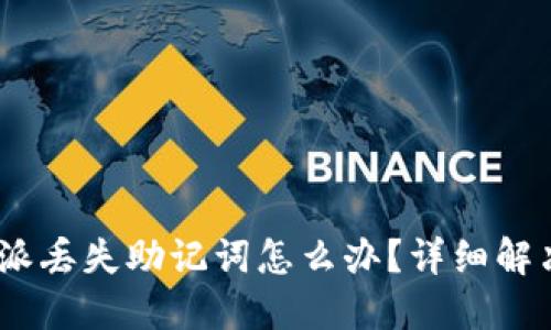 bianchi比特派丢失助记词怎么办?详细解决方案与技巧
