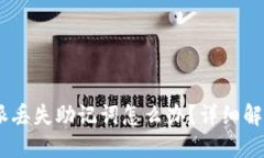 bianchi比特派丢失助记词怎么办？详细解决方案与